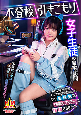 不登校引きこもり女子生徒の自宅訪問 大人しい子を想像してたのに全然違って、クソ生意気な性欲モンスターに搾精されまくった 百仁花